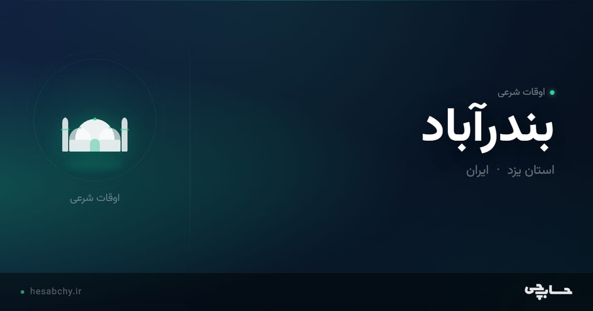 اوقات شرعی بندرآباد، استان یزد - حسابچی