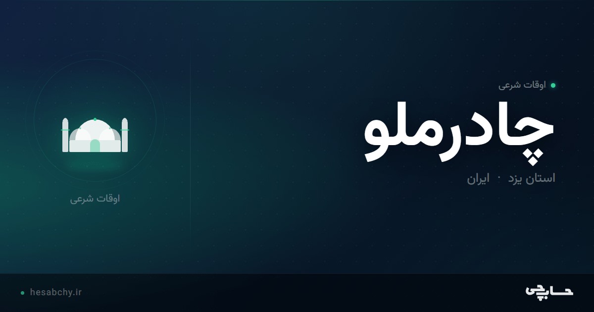 اوقات شرعی چادرملو، استان یزد - حسابچی