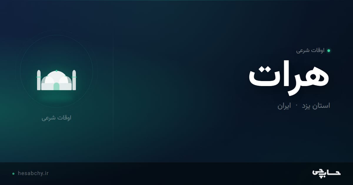 اوقات شرعی هرات، استان یزد - حسابچی
