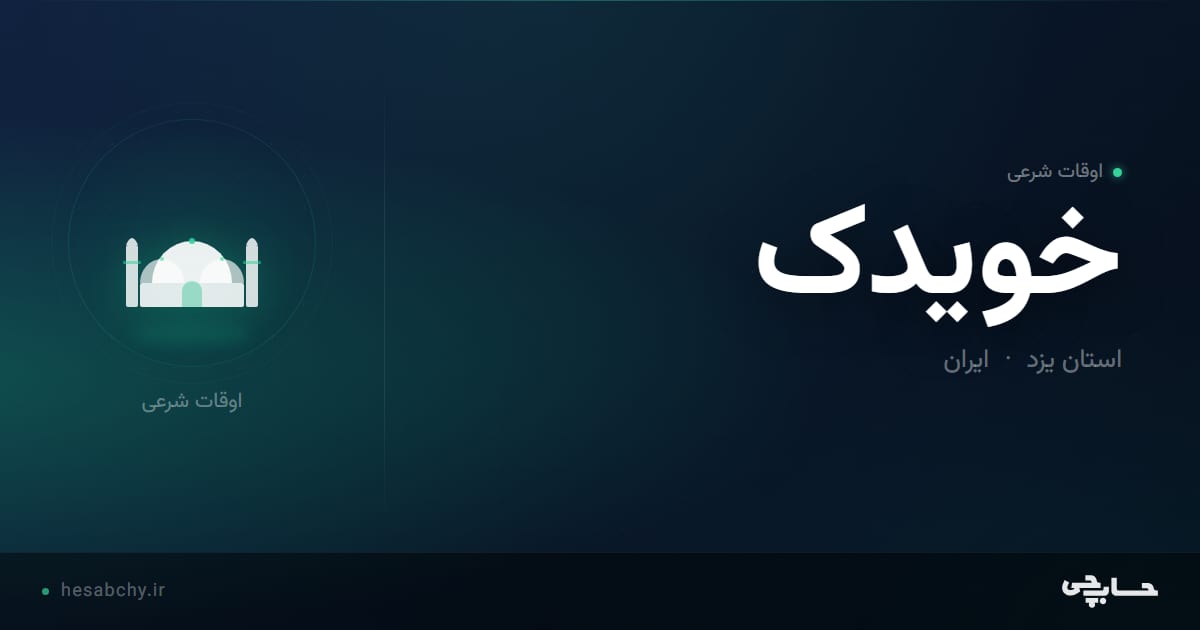 اوقات شرعی خویدک، استان یزد - حسابچی