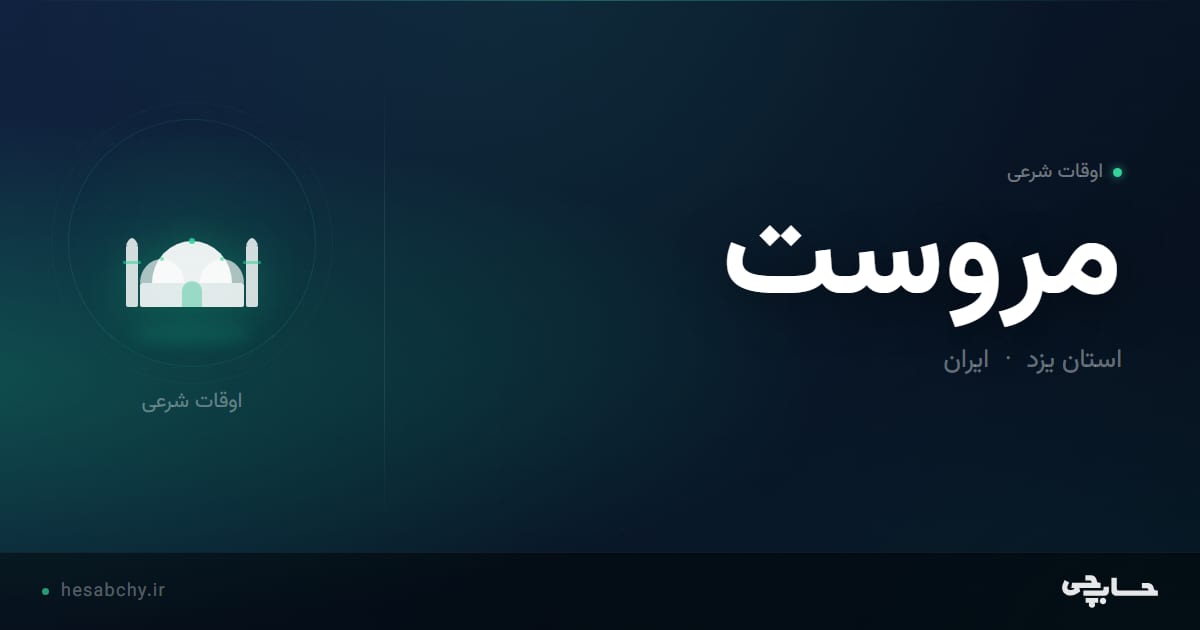 اوقات شرعی مروست، استان یزد - حسابچی