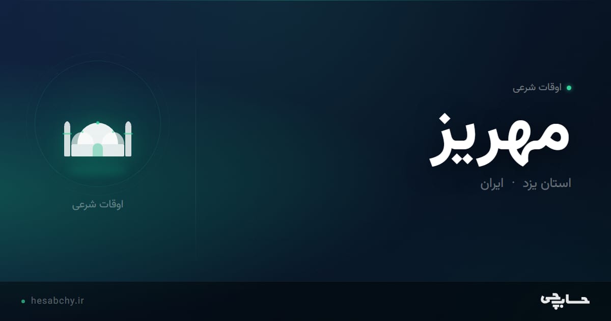 اوقات شرعی مهریز، استان یزد - حسابچی