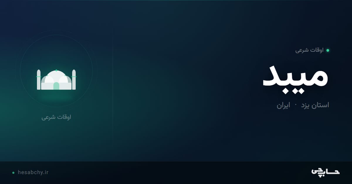 اوقات شرعی میبد، استان یزد - حسابچی