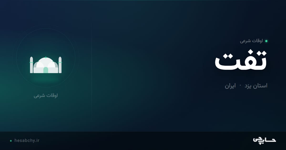 اوقات شرعی تفت، استان یزد - حسابچی