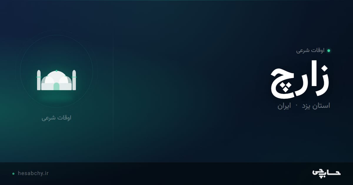 اوقات شرعی زارچ، استان یزد - حسابچی