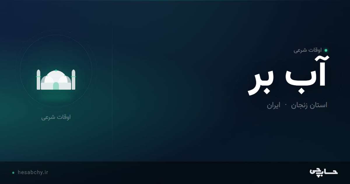 اوقات شرعی آب بر، استان زنجان - حسابچی