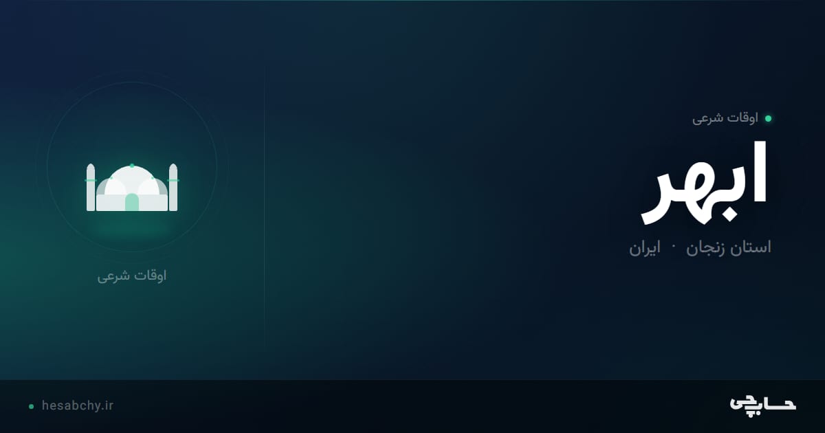 اوقات شرعی ابهر، استان زنجان - حسابچی