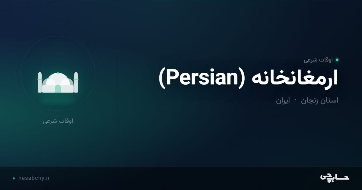 اوقات شرعی ارمغانخانه، استان زنجان - حسابچی