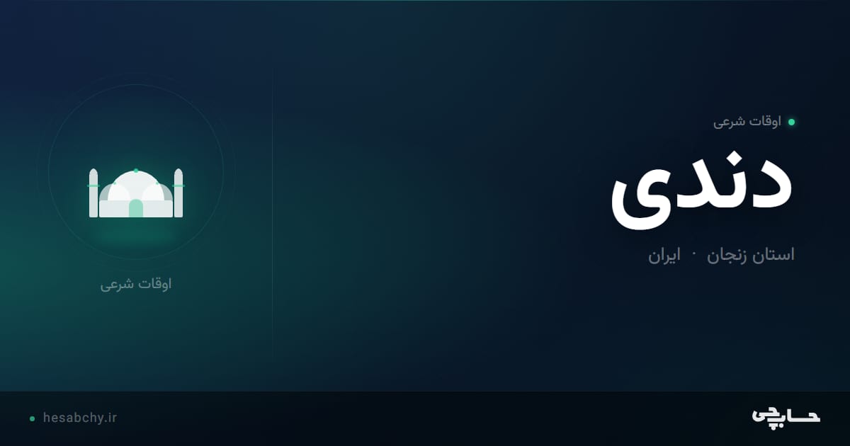 اوقات شرعی دندی، استان زنجان - حسابچی