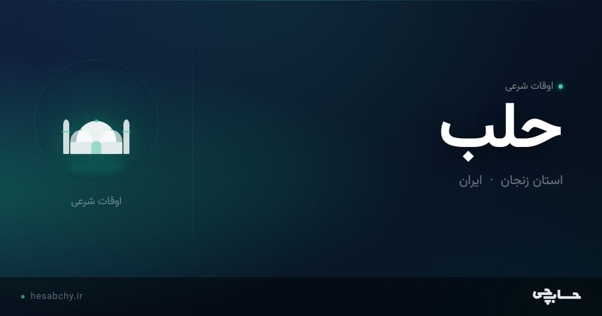 اوقات شرعی حلب، استان زنجان - حسابچی