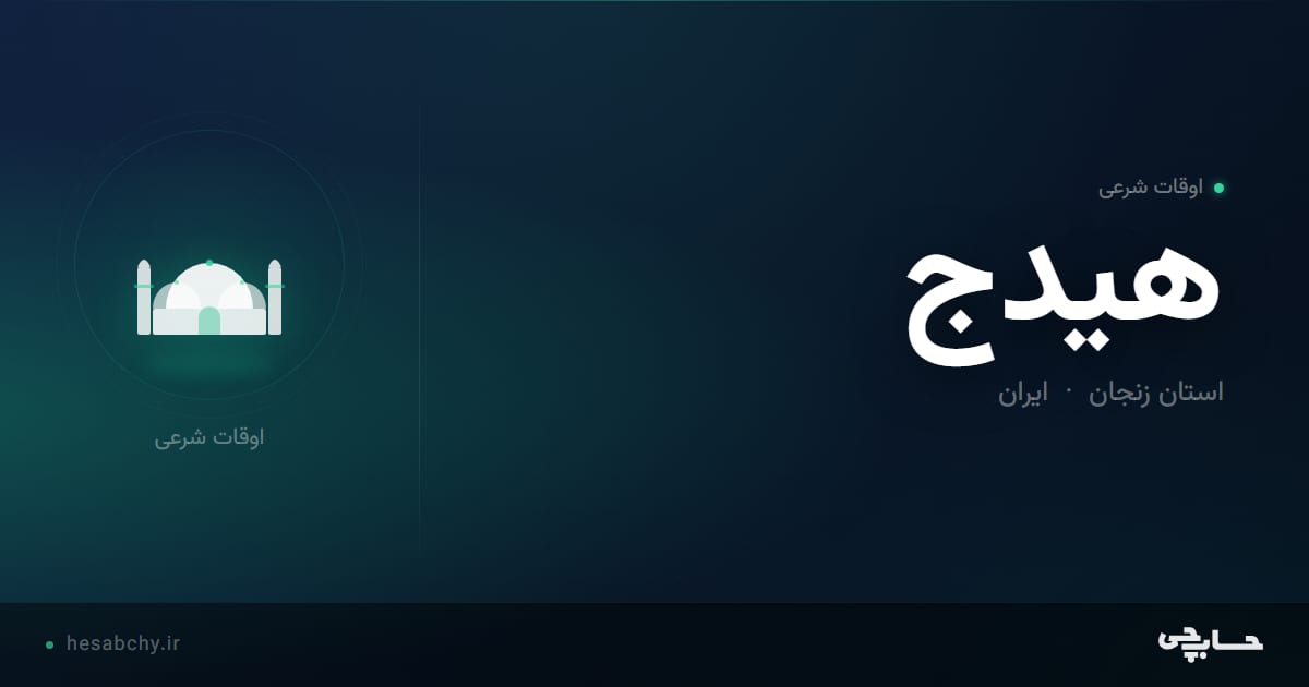 اوقات شرعی هیدج، استان زنجان - حسابچی