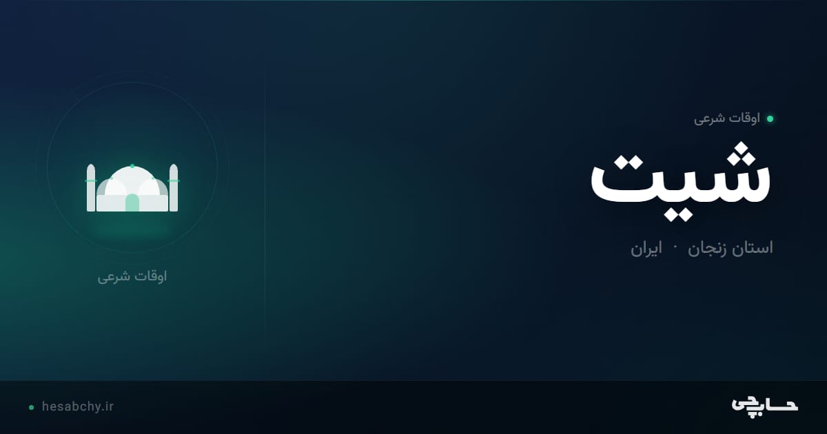 اوقات شرعی شیت، استان زنجان - حسابچی