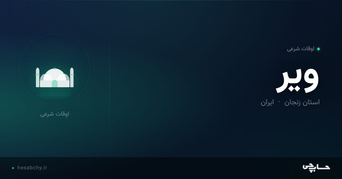 اوقات شرعی ویر، استان زنجان - حسابچی