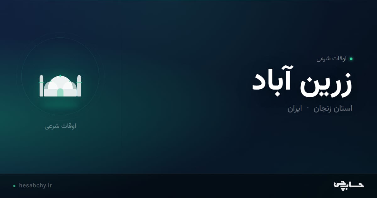 اوقات شرعی زرين آباد، استان زنجان - حسابچی