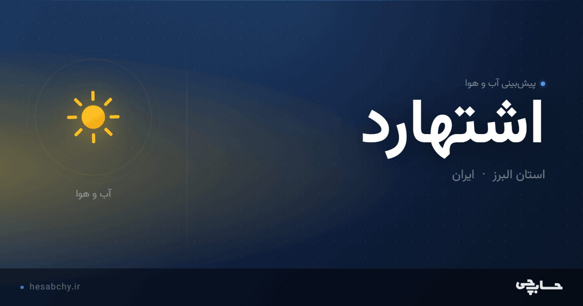 پیش‌بینی آب و هوای اشتهارد، استان البرز - حسابچی
