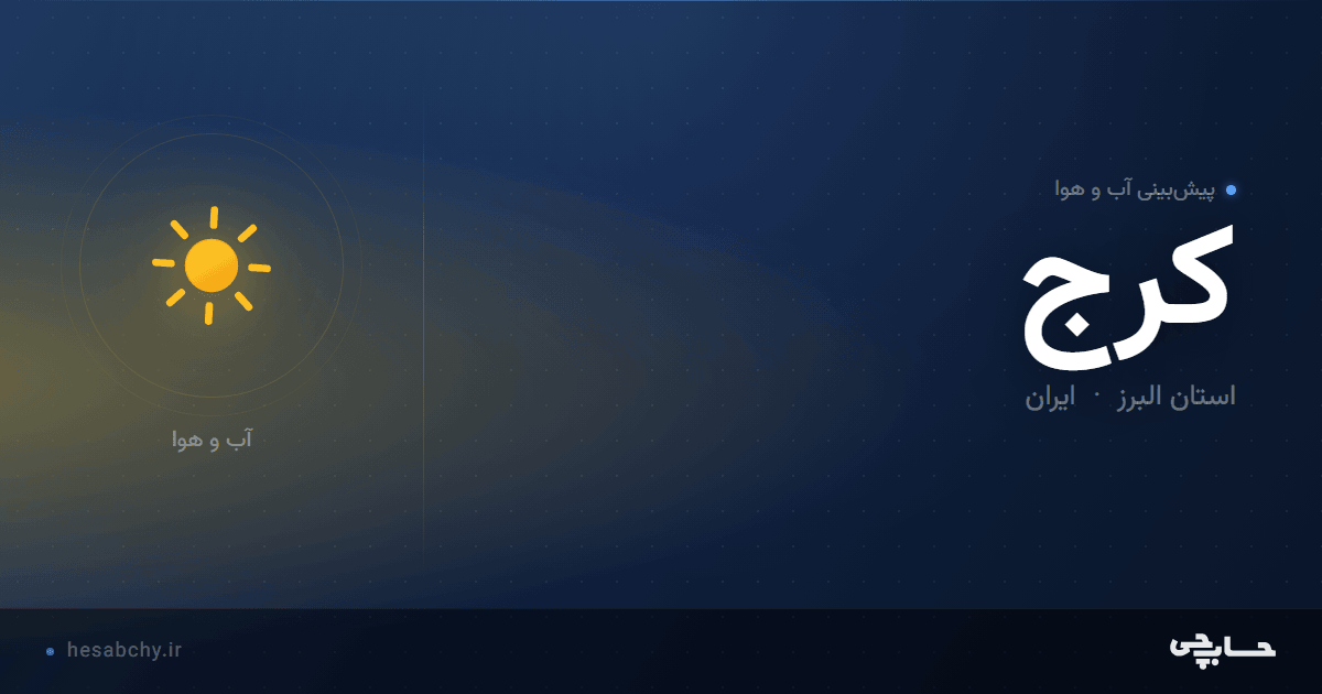 پیش‌بینی آب و هوای کرج، استان البرز - حسابچی