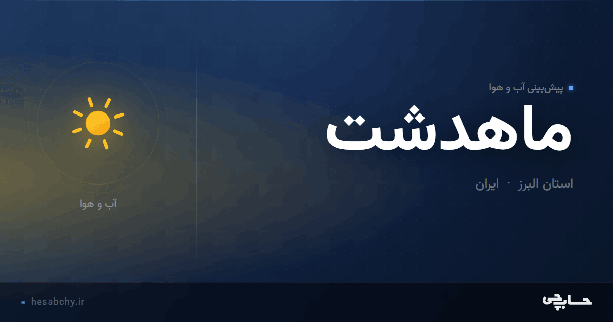 پیش‌بینی آب و هوای ماهدشت، استان البرز - حسابچی