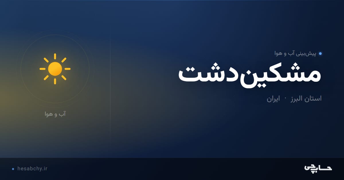 پیش‌بینی آب و هوای مشکین‌دشت، استان البرز - حسابچی