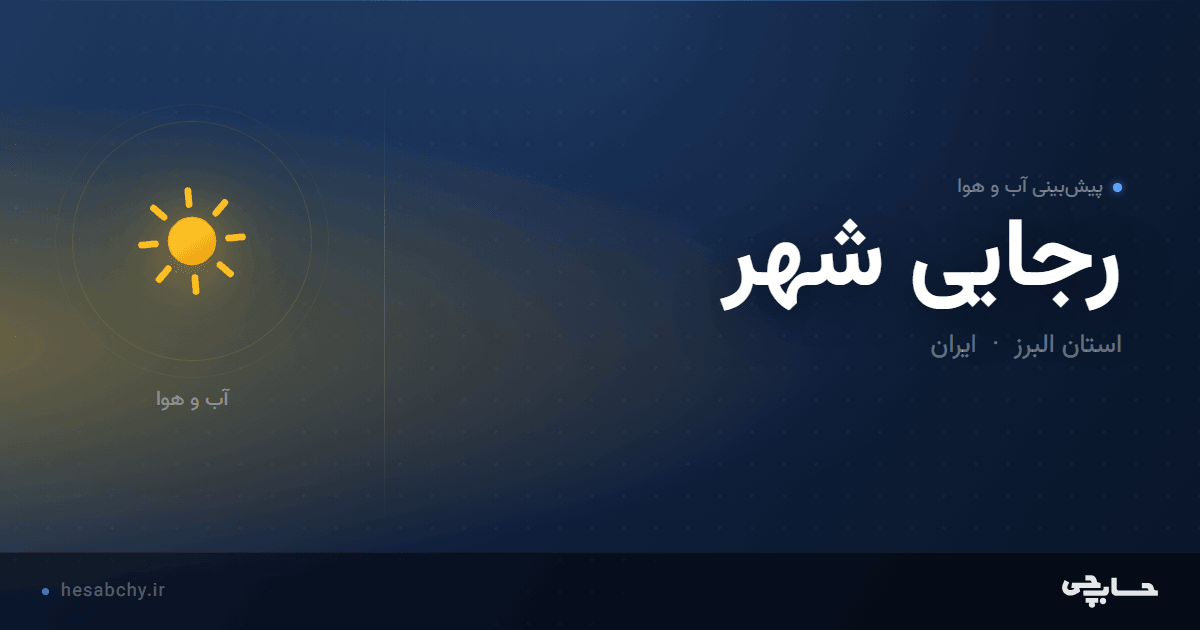 پیش‌بینی آب و هوای رجایی شهر، استان البرز - حسابچی