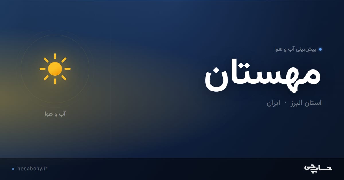 پیش‌بینی آب و هوای مهستان، استان البرز - حسابچی