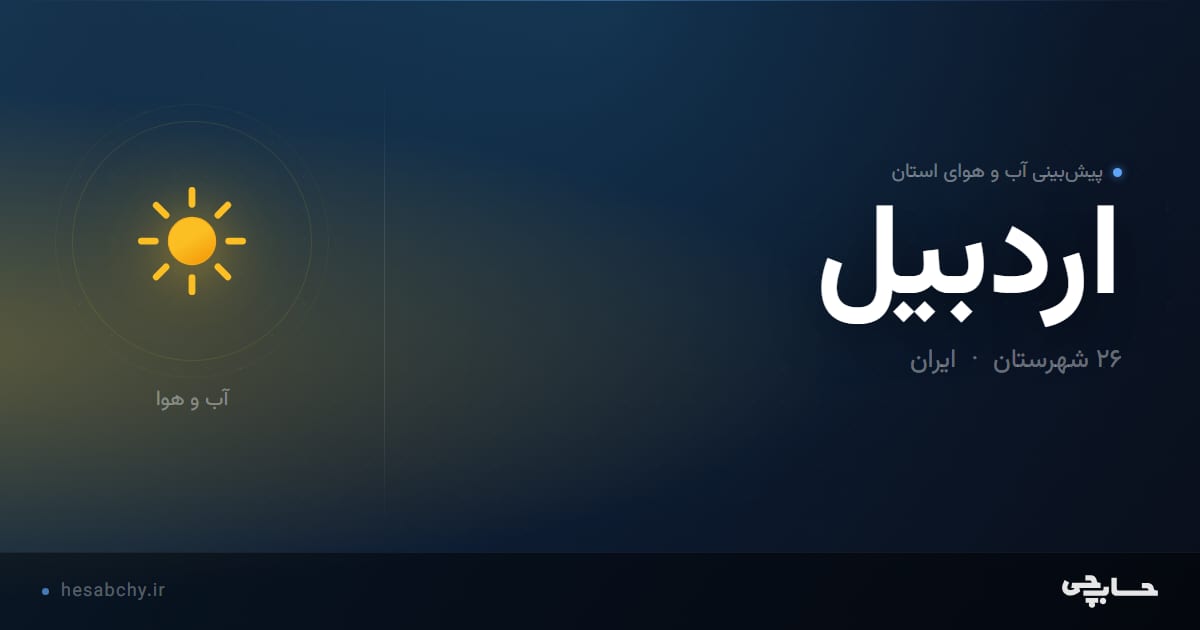 پیش‌بینی آب و هوای استان اردبیل - حسابچی