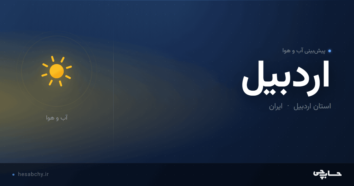 پیش‌بینی آب و هوای اردبیل، استان اردبیل - حسابچی