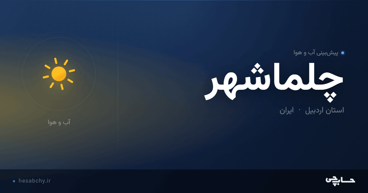 پیش‌بینی آب و هوای چلماشهر، استان اردبیل - حسابچی