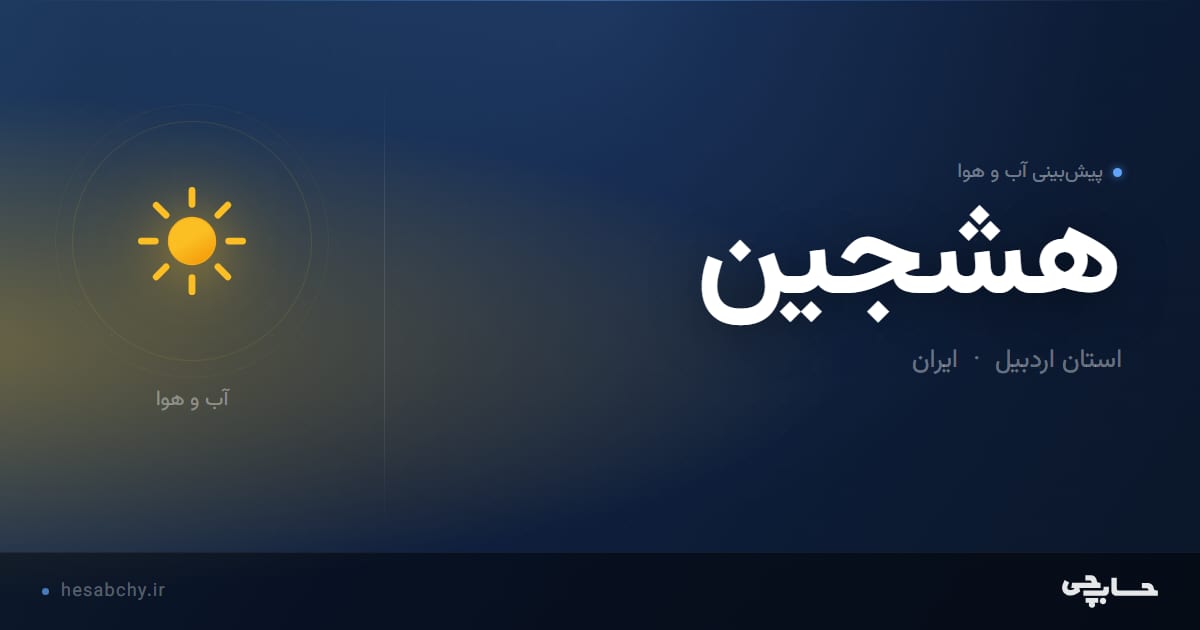 پیش‌بینی آب و هوای هشجين، استان اردبیل - حسابچی
