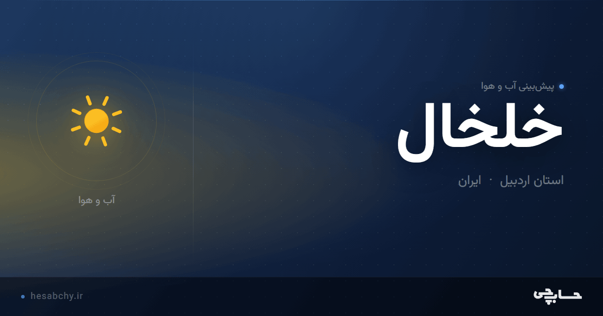 پیش‌بینی آب و هوای خلخال، استان اردبیل - حسابچی