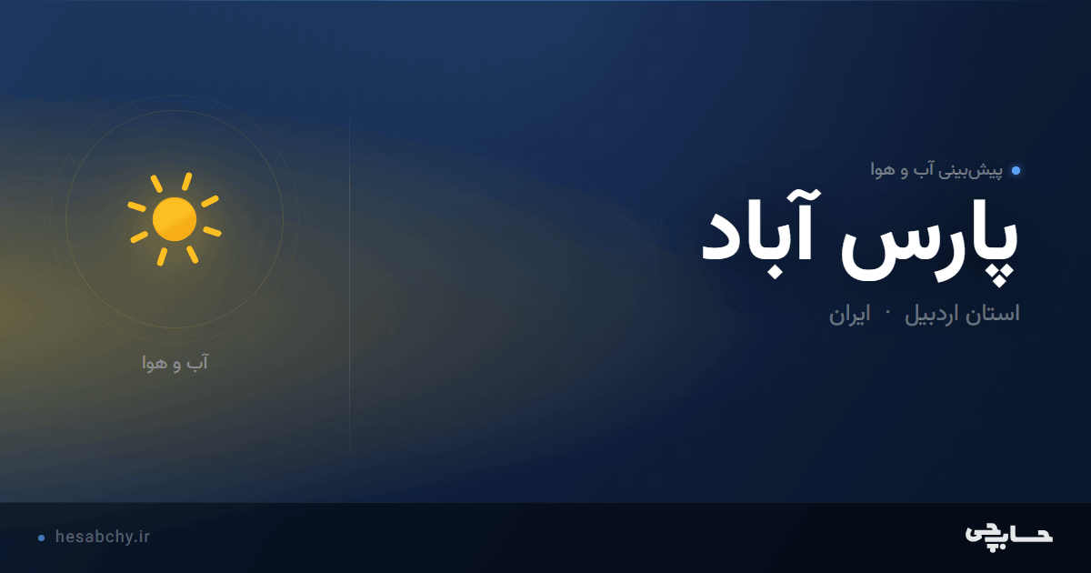 پیش‌بینی آب و هوای پارس آباد، استان اردبیل - حسابچی