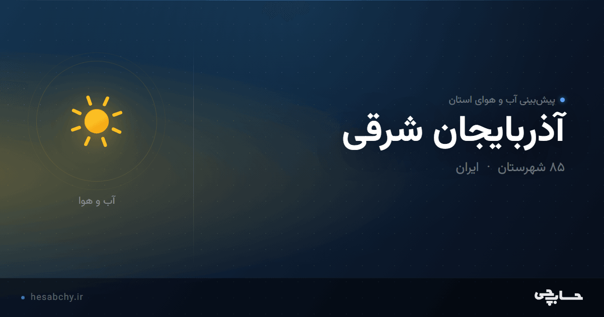 پیش‌بینی آب و هوای استان آذربایجان شرقی - حسابچی