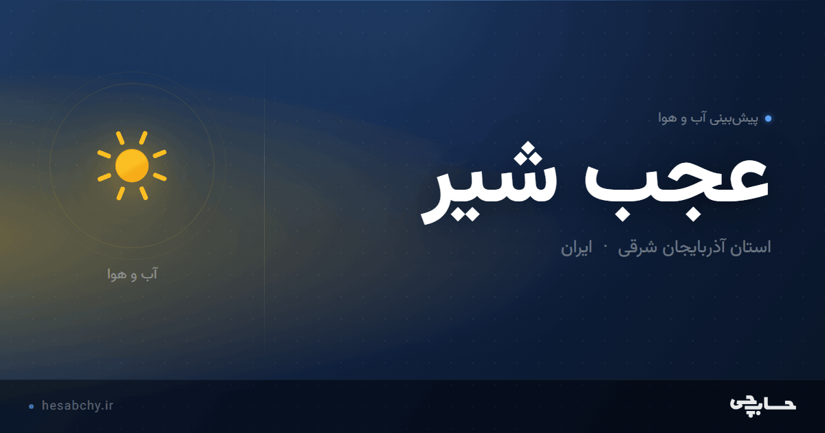 پیش‌بینی آب و هوای عجب شیر، استان آذربایجان شرقی - حسابچی