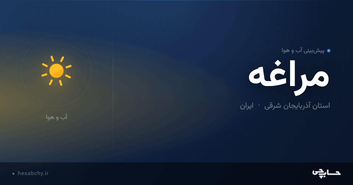 پیش‌بینی آب و هوای مراغه، استان آذربایجان شرقی - حسابچی