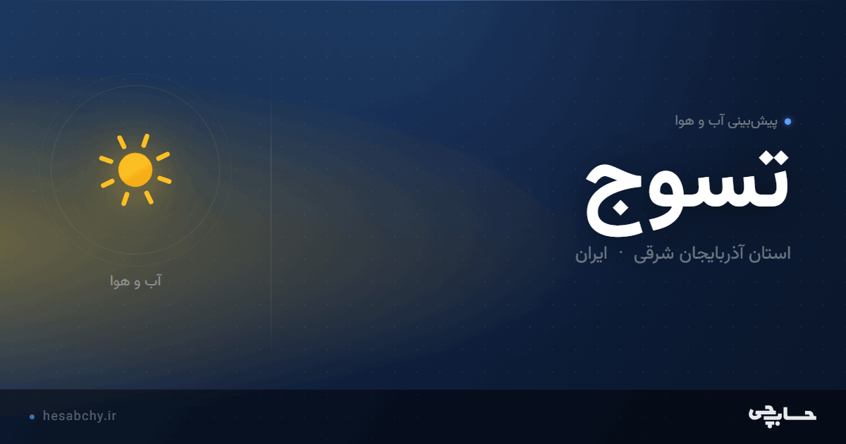 پیش‌بینی آب و هوای تسوج، استان آذربایجان شرقی - حسابچی