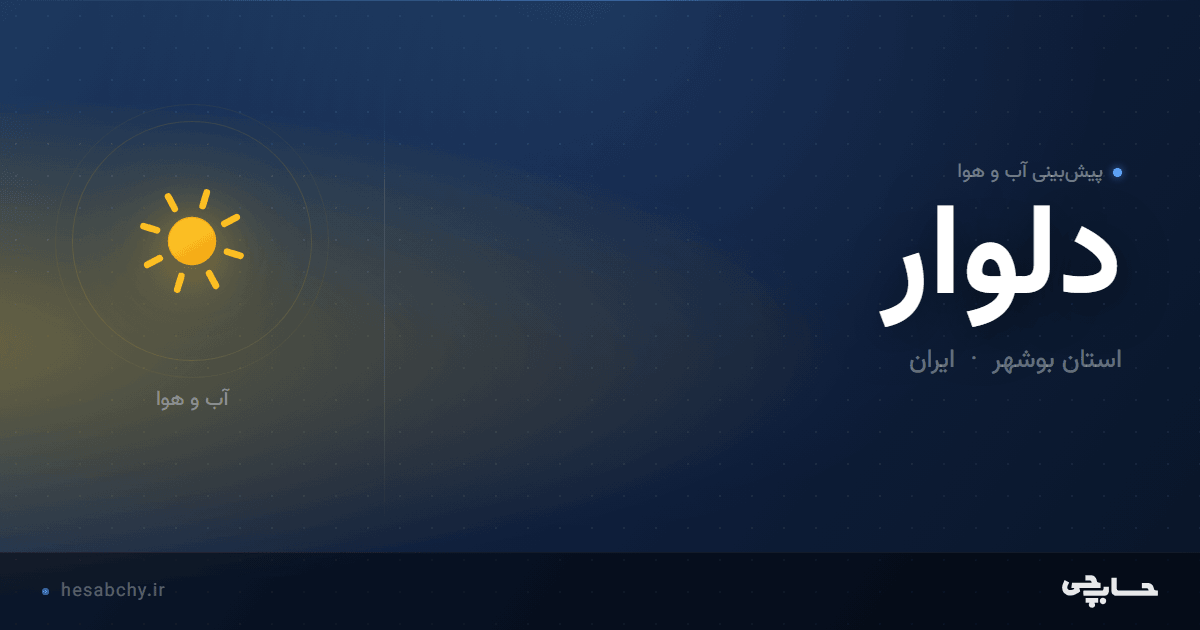 پیش‌بینی آب و هوای دلوار، استان بوشهر - حسابچی