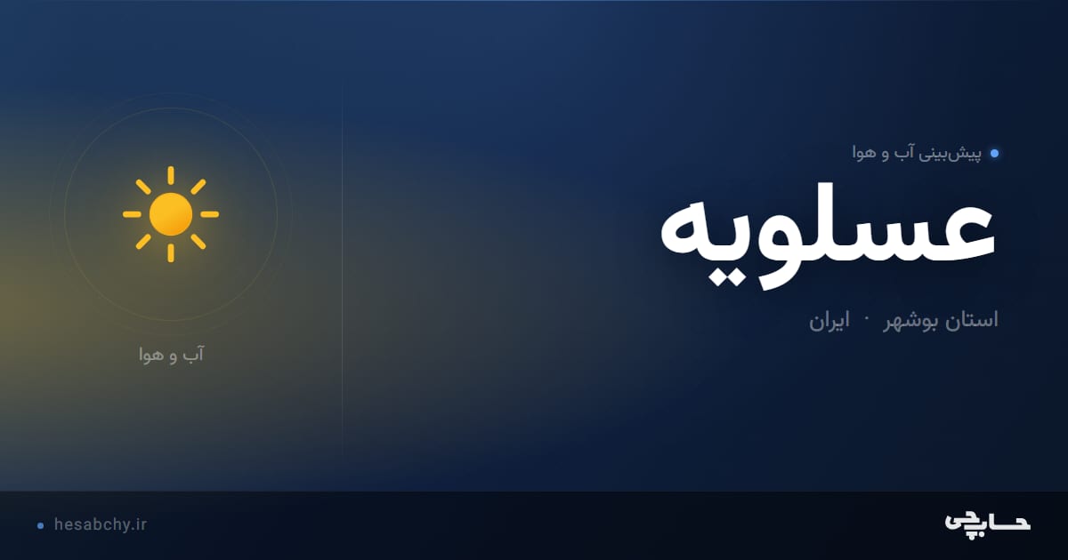 پیش‌بینی آب و هوای عسلويه، استان بوشهر - حسابچی
