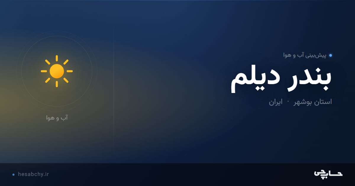 پیش‌بینی آب و هوای بندر ديلم، استان بوشهر - حسابچی
