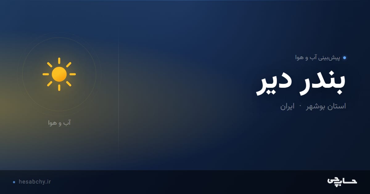 پیش‌بینی آب و هوای بندر دير، استان بوشهر - حسابچی