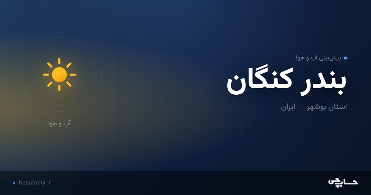 پیش‌بینی آب و هوای بندر كنگان، استان بوشهر - حسابچی