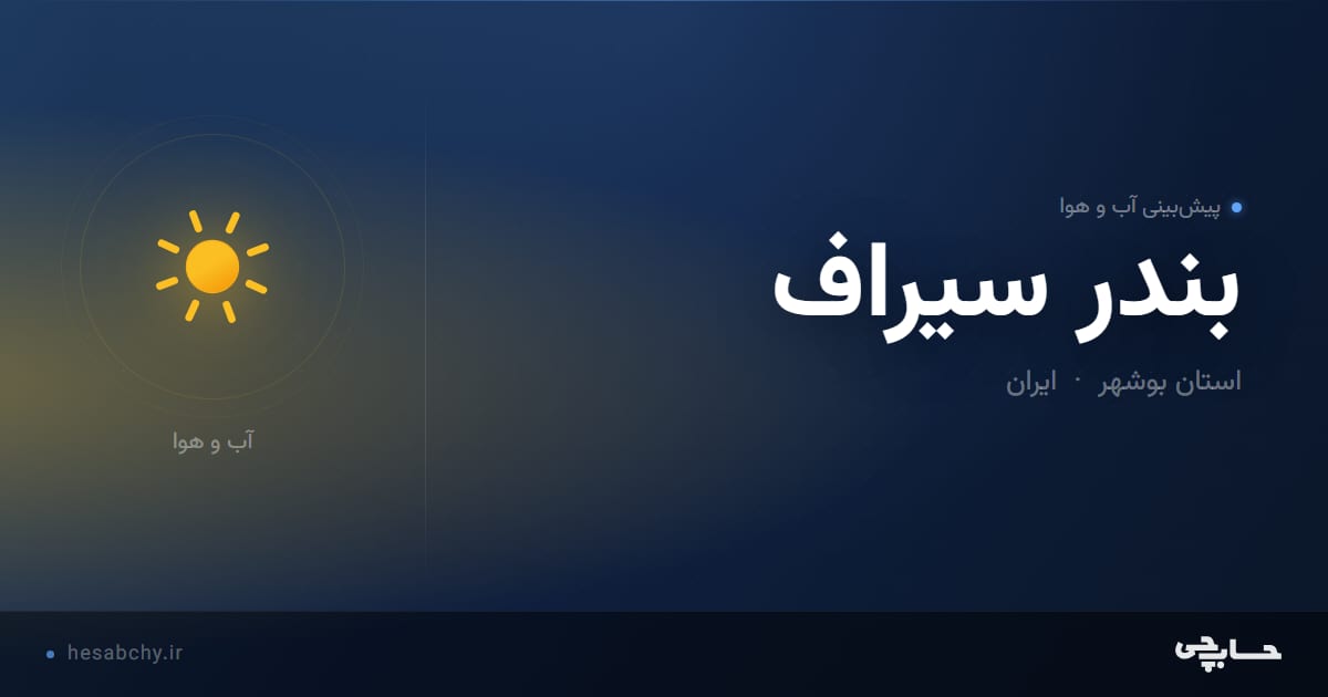 پیش‌بینی آب و هوای بندر سیراف، استان بوشهر - حسابچی