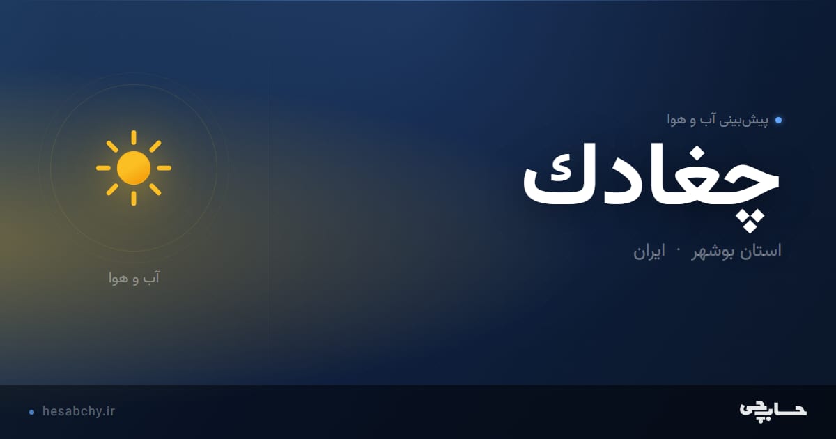 پیش‌بینی آب و هوای چغادك، استان بوشهر - حسابچی