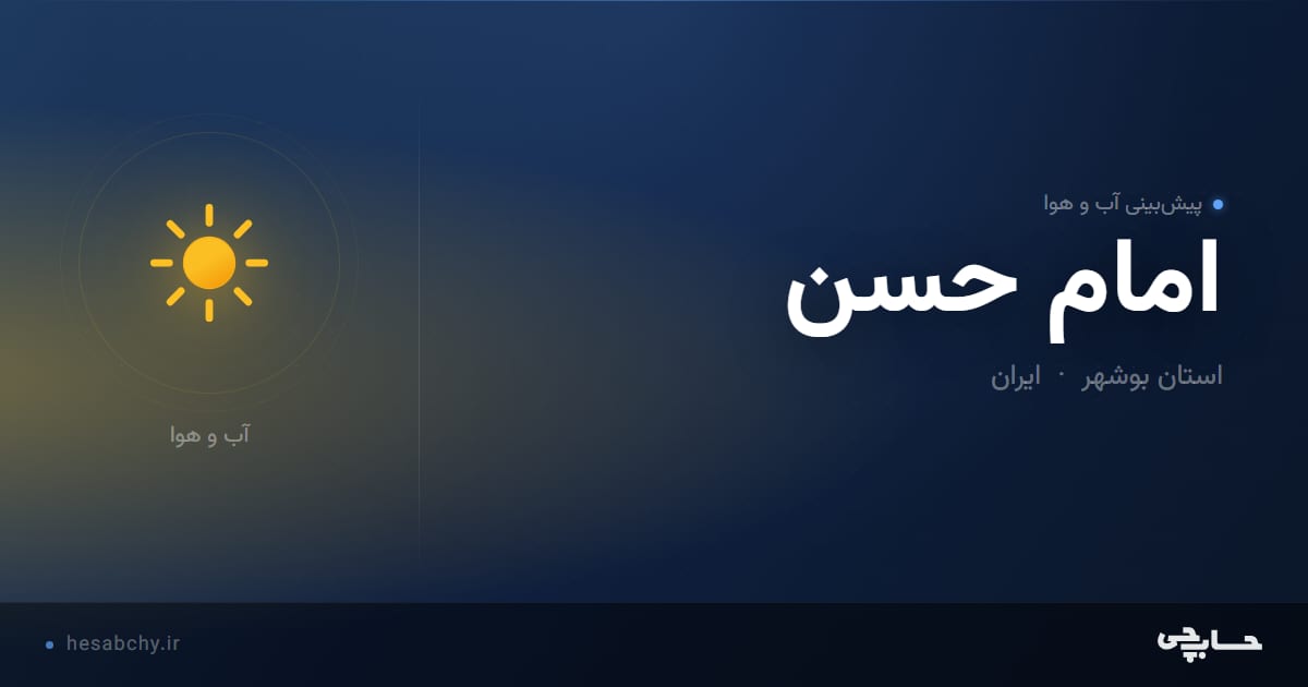 پیش‌بینی آب و هوای امام حسن، استان بوشهر - حسابچی