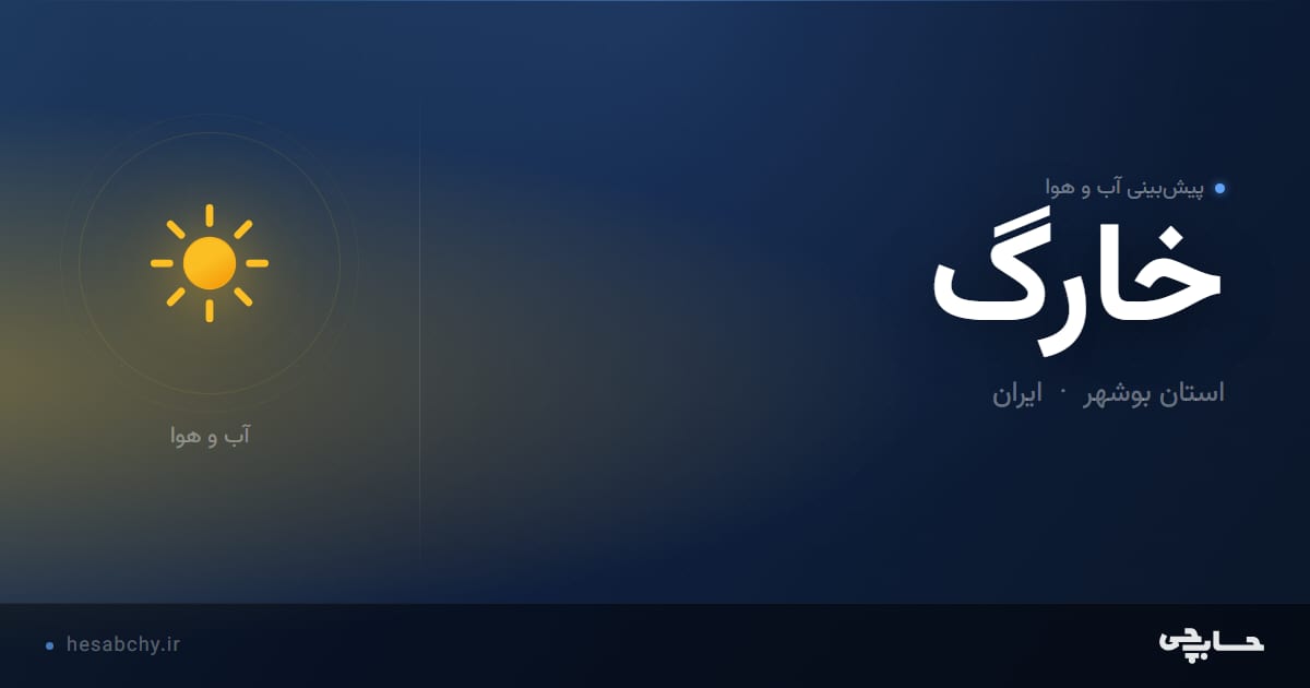 پیش‌بینی آب و هوای خارگ، استان بوشهر - حسابچی