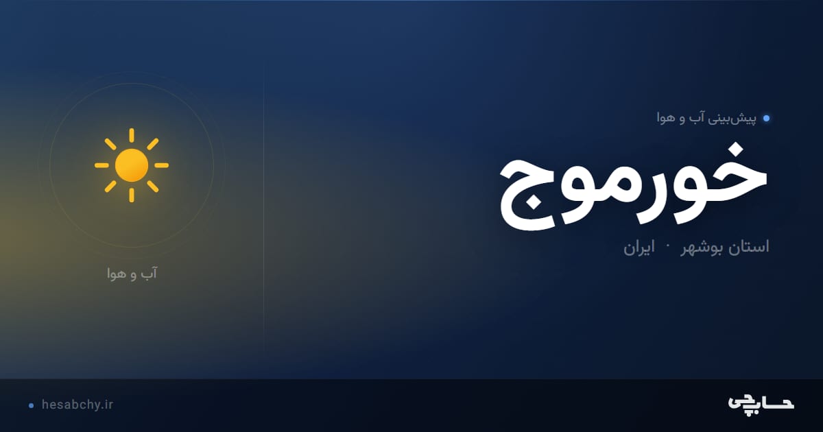 پیش‌بینی آب و هوای خورموج، استان بوشهر - حسابچی