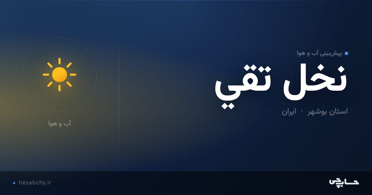 پیش‌بینی آب و هوای نخل تقي، استان بوشهر - حسابچی