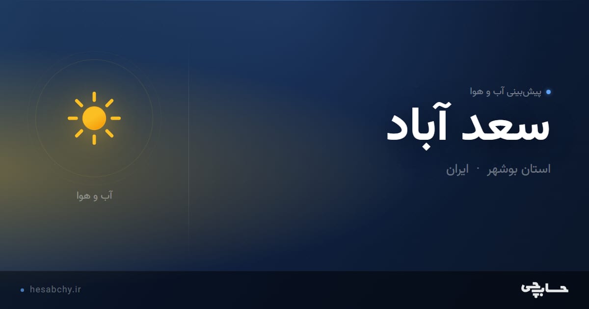 پیش‌بینی آب و هوای سعد آباد، استان بوشهر - حسابچی