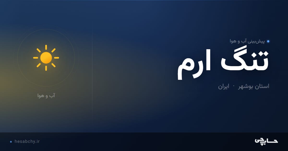 پیش‌بینی آب و هوای تنگ ارم، استان بوشهر - حسابچی