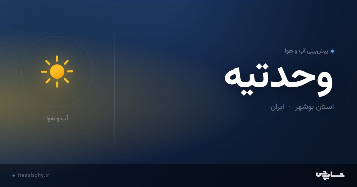 پیش‌بینی آب و هوای وحدتيه، استان بوشهر - حسابچی