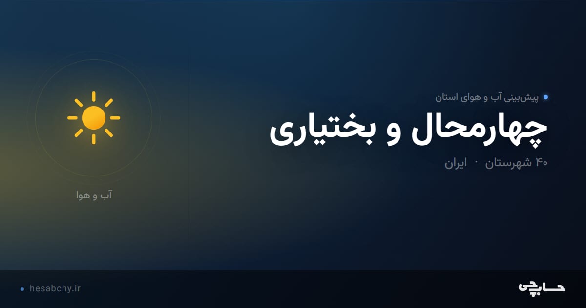 پیش‌بینی آب و هوای استان چهارمحال و بختیاری - حسابچی