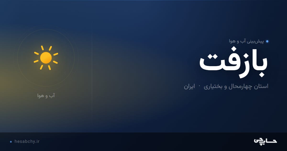 پیش‌بینی آب و هوای بازفت، استان چهارمحال و بختیاری - حسابچی